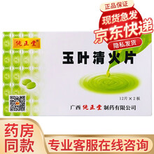 纯正堂 玉叶清火片 0.36g*24片 清热解毒，消肿止痛 1盒装