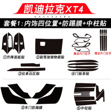 适用于凯迪拉克XT5碳纤维内饰改装XT4内饰改色膜中控面板保护膜车门防踢垫装饰贴膜贴纸 凯迪拉克XT4-内饰四位置 +防踢膜+中柱贴