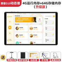 【官方直销】朋音D10伴奏动态简谱唱谱机 可变调带光标看谱每天更新海量歌曲下载支持投屏动态曲谱 D10动态简谱升级版 4G内存+支架【厂家发货】