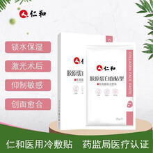 仁和医用冷敷贴面部修复胶原蛋白膜医美激光术后修复保湿补水过敏感肌痘印无菌冷敷贴 胶原蛋白冷敷贴 1盒5片