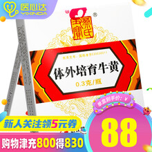 蔡氏丑宝 体外培育牛黄 0.3g*1瓶/盒 5盒装【约5天用量】