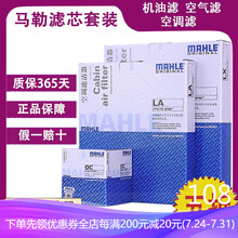 马勒原装滤清器/滤芯套装适配（雪铁龙/标志) 第二件现在5折中~ 机油滤+空气滤+空调滤 雪铁龙C4L 1.2T