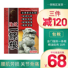 【品牌授权 JD物流】台湾金门强效一条根膏贴止痛贴原装进口半月板损伤腰肌劳损风湿骨痛精油贴布10片 金门强效一条根 一盒 10片/盒