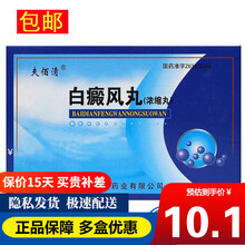 夫佰清 白癜风丸（浓缩丸）60丸 夫百清白癜风专用医药 12盒装