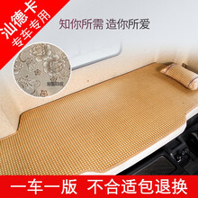 亿瀚 重汽汕德卡g7 c7h驾驶室装饰货车内饰夏卧铺凉席车床垫藤席 汕德卡专用【冰丝印花藤席】一张