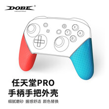 DOBE 任天堂switch pro握把壳 pro手柄替换壳 NS PRO手柄角套 手柄角套 红蓝色