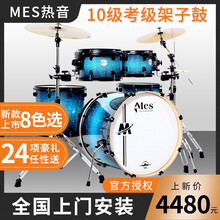 迈斯mes架子鼓成人儿童初学者练习入门演出5鼓3镲专业考级演奏爵士鼓架子鼓升级版打击乐器热音系列 闪耀星光蓝[5鼓4镲]+【24大礼包】