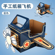 纸板纸箱恐龙玩具可穿戴幼儿园diy模型儿童手工制作纸盒动物拼装 蓝色飞机【DIY手工】扇叶可旋转