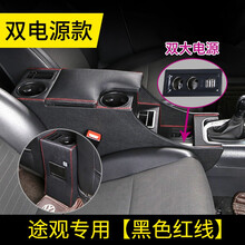 大众途观扶手箱途观专用扶手箱途观改装免打孔中央通道款储物箱老款途观专用扶手箱 途观专用【黑色红线】【双电源】