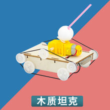 鹿凌青小学生趣味科技小制作儿童科学物理玩具小发明手工diy材料包 坦克+电池