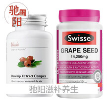 玫瑰果胶囊60粒+ 斯维诗葡萄籽女性品 ( 葡萄籽精华 180粒*瓶)*1+(