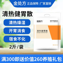 金处方 猪牛羊兽用清热健胃散增食促消化开胃健脾兽药鸡鸭禽药添加剂 1000g/袋