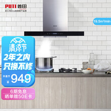 PUTI普田抽油烟机 壁挂式 大吸力家用厨房欧式T型式吸油烟机排烟机 玻璃面板 性价比款 1级能效 19.5大吸力+1级能效+意大利技术电机8909S