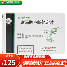 卢苏 富马酸卢帕他定片 10mg*3片 过敏性鼻炎 慢性特发性荨麻疹 2盒