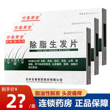 吉春黄金 除脂生发片12片*4板 脂溢性脱发止痒头皮屑 3盒装【23/盒】