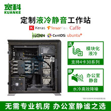 宽科 英特尔i9 RTX3090/V100 深度学习水冷服务器 工作站 电脑主机 全塔式水冷机箱 4卡方案可定制：15202115324