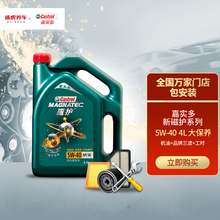 嘉实多汽车大保养套餐机油 机滤 空气滤 空调滤清器 含工时 新磁护全合成 5W-40 4L