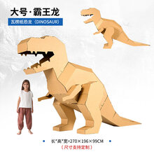 恐龙纸箱大型儿童手工纸壳恐龙纸箱子diy模型玩具不可穿戴纸盒创意暑假玩具 大号霸王龙