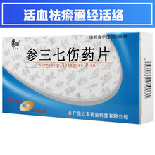 星辰 参三七伤药片 0.52g*30片 活血祛瘀通经活络跌打损伤肢体酸软 1盒装
