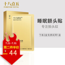 十八点五 抬头纹贴去淡化提拉额头纹川字纹法令纹除紧致睡眠皱纹贴抗皱面膜男女士 睡眠额头贴【1盒】
