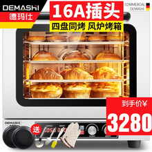 德玛仕（DEMASHI）烤箱商用 大容量四盘同烤电烤箱 面包蛋糕披萨烘炉焗炉热风炉 【四盘同烤丨记忆食谱丨16A插头】EC04-60