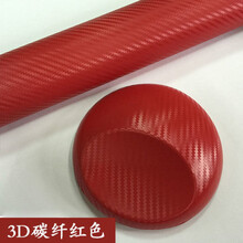 汽车哑面电镀改色贴膜全车身改色膜汽车贴膜磨砂内饰改色贴纸 碳纤红色 10厘米长度*140厘米宽度