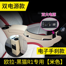 2021款欧拉黑猫扶手箱改装R1手扶箱专用长城新能源电动车中央通道 长城欧拉黑猫R1专用中央扶手箱 【米色双电源版】【电子手刹款】 C欧拉-黑猫R1专用扶手箱【升级款】