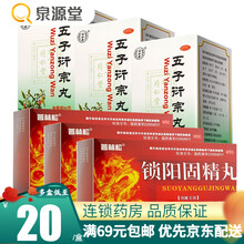 北京同仁堂五子衍宗丸60g补肾益精补肾虚阳痿不育遗精早泄腰痛男性药 用于肾阳调理：五子衍宗丸3盒+锁阳固精丸3盒