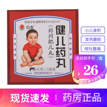 信心 健儿药丸6丸*10袋 肥儿丸 小儿食积 发热腹胀 呕吐腹痛 10盒