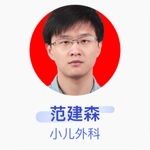 范建森 小儿外科 主治医师 福建省妇幼保健院
