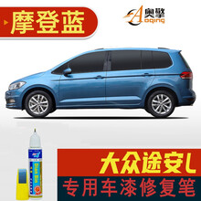 点缤 适用大众途安L补漆笔白色汽车划痕修复车漆去痕专用漆原漆调配专用车漆专车专色 摩登蓝 单支笔