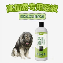 【高加索犬专用浴液】【护毛素300ml一瓶】宠物香波洗澡沐浴露 浴液  护毛素