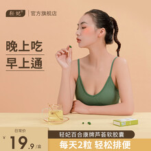 【蓝帽子认证】轻妃 百合康牌芦荟胶囊便秘者润肠通便清肠排宿便成人芦荟软胶囊10粒\/盒 芦荟胶囊 全国仓