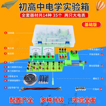 电路实验套装 初中物理电学全套实验器材七八九年级物理实验盒电路电学实验器材初三初二电磁学教具初中生中 2021初中物理电学实验盒(基础版)
