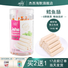 英国杰西海默鳕鱼肠150g 儿童鱼肠宝宝零食鱼肉火腿肠原味玉米鲜虾火腿肠 【鲜虾味】鱼肠150g