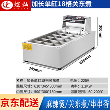 煜灿关东煮机器商用电热麻辣烫锅串串香格子煮面炉小吃设备摆摊 电热加长18格关东煮