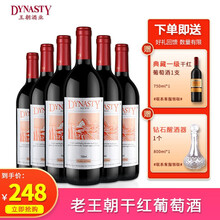 超市	王朝(Dynasty)国产红酒经典老王朝干红尊享葡萄酒750ml*6整箱