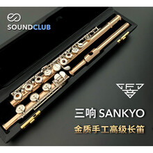 三响 Sankyo 10K/14K/18K金  手工长笛定制款 24K(时价)