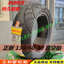 轮胎 130/60-10 真空胎 摩托车车胎电动车外胎 13060-10 10寸 正新 130/60-10