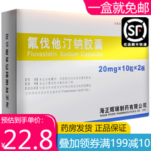 【免邮】海正 氟伐他汀钠胶囊 20mg*20粒 瀚晖制药 2盒
