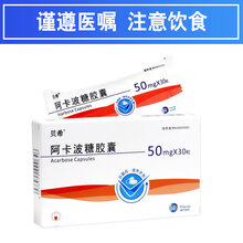 贝希 阿卡波糖胶囊 50mg*30粒 2型糖尿病药降糖降低糖耐量血糖 5盒装
