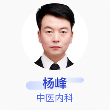 杨峰 中医内科 主治医师 西安市中医医院