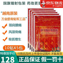【JD物流越南国旗万金筋骨贴越南膏  军工品麒麟白虎贴军膏贴镭射防伪关节祛湿痛活络贴虎牌贴膏 万金筋骨贴5包*50贴