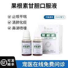 爱迪森 果根素宠物狗狗果根素甘胆口服液猫咪狗狗感冒药咳嗽100ml 果根素15ml*2