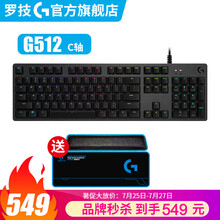罗技G512机械键盘游戏电竞RGB背光有线全尺寸T/C/L轴吃鸡绝地求生英雄联盟 G512-C轴（青轴）