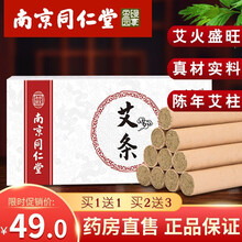 正品南京同仁堂乐家老铺艾柱艾条纯艾草条艾灸盒随身灸家用非无烟十年陈艾灸条艾草条艾绒柱艾灸棒艾条棒FY 南京同仁堂艾条10支/盒 买3赠5 发8盒