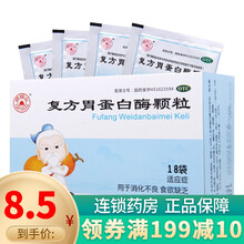 峨嵋山 复方胃蛋白酶颗粒18袋消化不良 食欲缺乏 1盒
