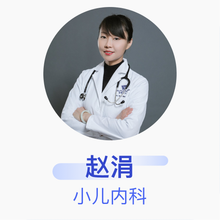 赵涓 小儿内科 主治医师 北京和睦家医院