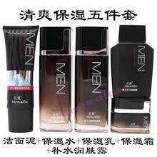 名蔻男士护肤品套装清爽补水保湿控油爽肤水乳液保湿霜洗面奶全套 面奶+水+保湿乳+霜+润肤露