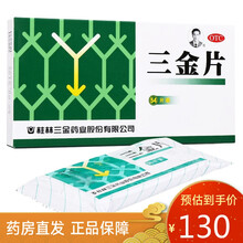 三金 三金片0.29g*54片 5盒【单价26】